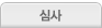 심사