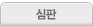 심판