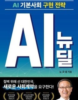 [26년 할인 도서] AI 기본사회 구현 전략 AI 뉴딜