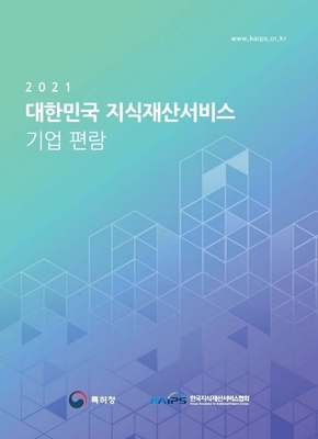 2021 지식재산서비스 기업 편람
