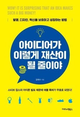 [26년 할인 도서] 아이디어가 이렇게 재산이 될 줄이야