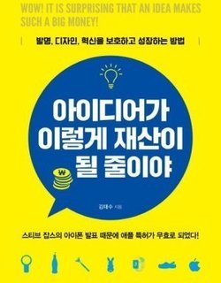 [26년 할인 도서] 아이디어가 이렇게 재산이 될 줄이야