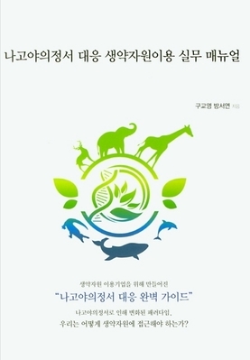 [IP책자소개] 나고야의 정서 대응 생약자원이용 실무 매뉴얼