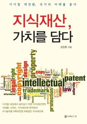 [IP지식나눔] 지식재산, 가치를 담다