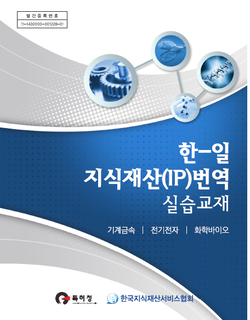 (2013년 발행) 한-일 지식재산번역 실습 450제