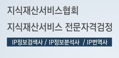 IP관련 자격검정 합격자 자격증 발급/등록비