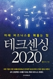  [IP책자소개] 테크센싱2020   미래 비즈니스를 꿰뚫는 힘
