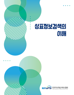 상표 정보 검색의 이해