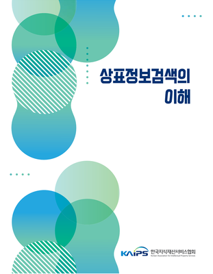 상표 정보 검색의 이해