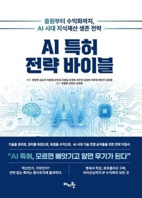 [26년 할인 도서] AI 특허 전략 바이블 