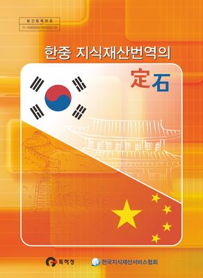 한중 지식재산번역의 정석