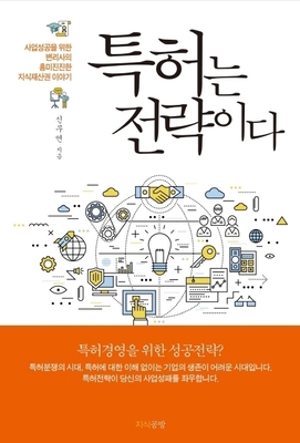 [IP책자소개] 특허는 전략이다