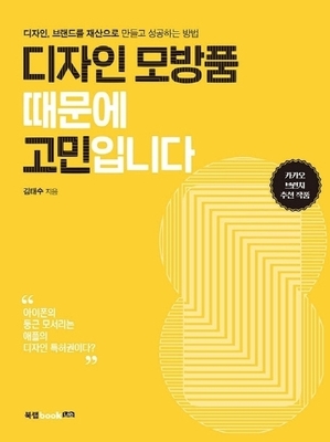 [IP책자소개]디자인 모방품 때문에 고민입니다 (디자인, 브랜드를 재산으로 만들고 성공하는 방법)